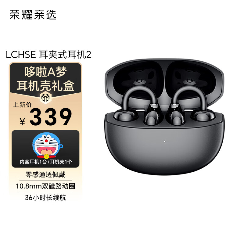荣耀亲选耳夹式耳机2 荣耀耳机 蓝牙耳机 黑色耳机1台 +哆啦A梦耳机壳礼盒 正版定制硅胶防摔 送朋友送女友