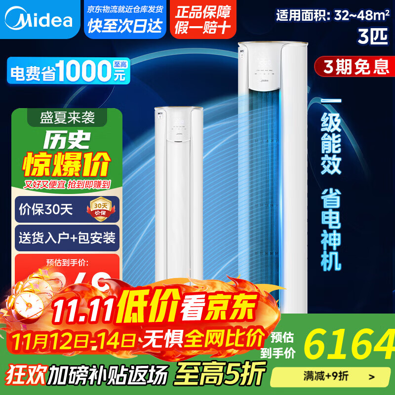 美的空调柜机 3匹智行二代新一级能效 变频冷暖大风口家用客厅空调立式圆柜 以旧换新【国家补贴20%】 大3匹 一级能效 