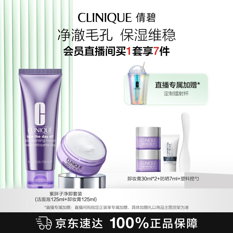 倩碧紫胖子净卸套装(洁面泡125ml+卸妆膏125ml)敏肌【效期27年1月】