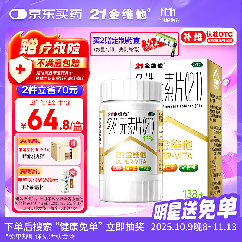 21金维他 多维元素片(21)认准OTC补充成人维C维AD含钙铁锌赖氨酸多种维生素矿物质增强免疫力138片