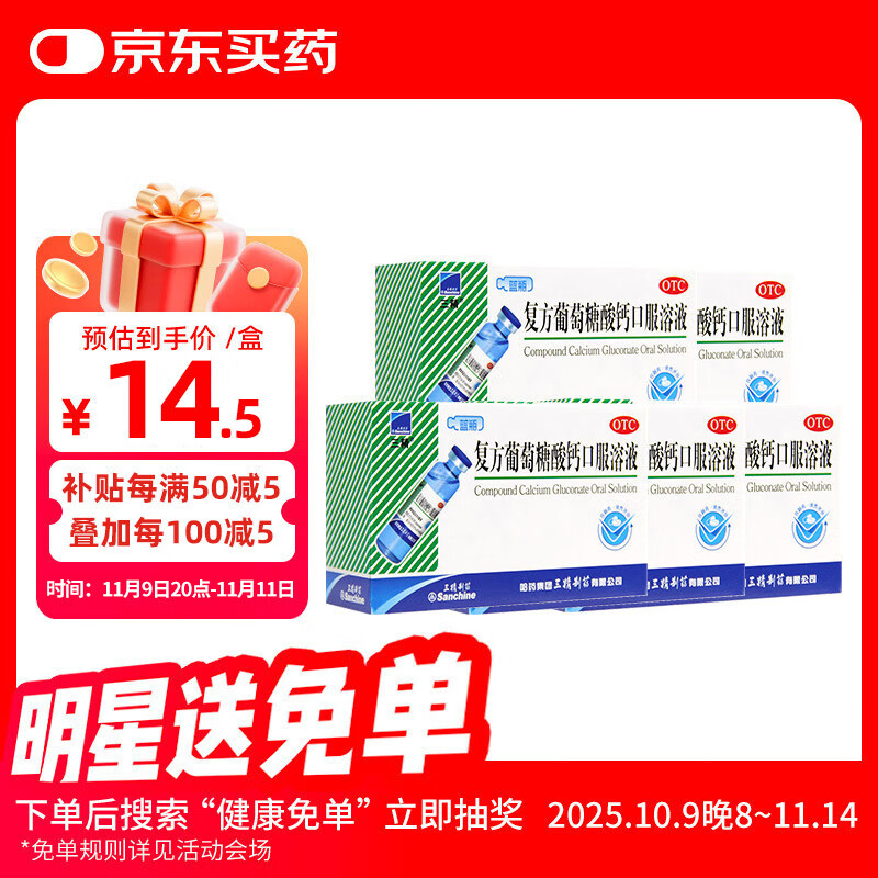 [三精]复方葡萄糖酸钙口服溶液 10ml*12支 5盒装 10ml 蓝瓶液体钙葡萄糖酸钙口服液成人儿童补钙 预防骨质疏松 蓝瓶酸钙