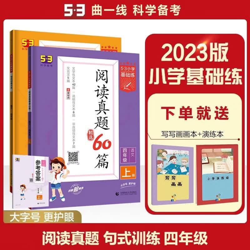 包邮2023版53五三小学基础练小学语文4年级四年级四上 阅读真题上册+句式训练大全全一册2本套装 曲一线小学语文专项提升训练