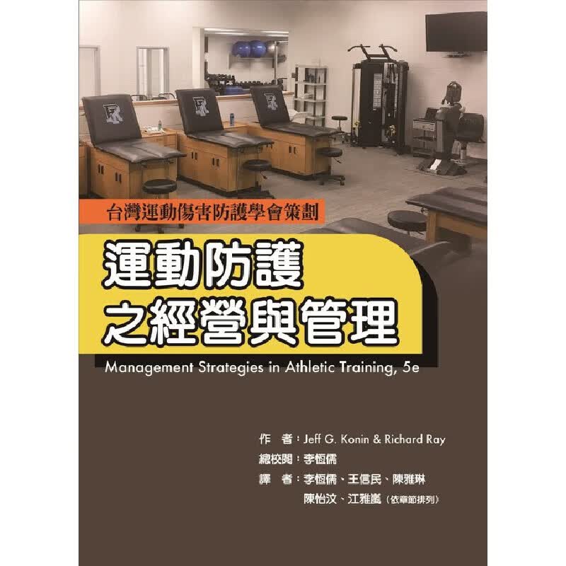 预售 Jeff G. Konin 运动防护之经营与管理 禾枫书局