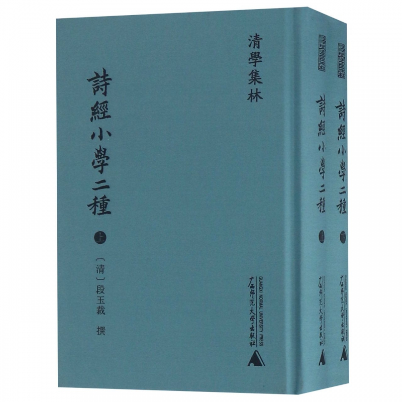 诗经小学二种(上下)(精)/清学集林
