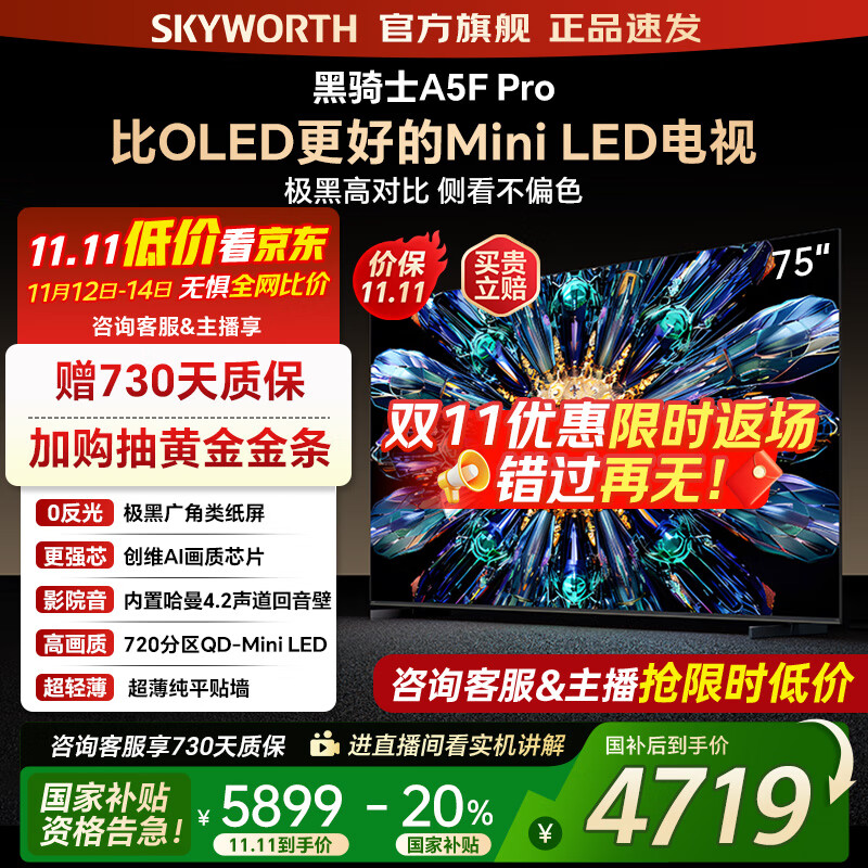 创维电视75A5F Pro 75吋AI游戏智能平板电视机QD-Mini LED 75英寸超越oled 黑骑士 家电补贴2