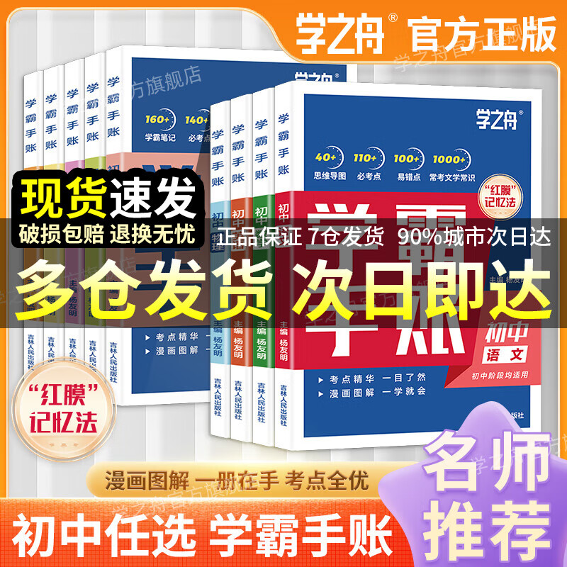 学之舟学霸手帐初中张老师推荐学霸手账学霸笔记2025新版学霸手册数学语文英语物理化学生物政治历史地理中考辅导复习资料阅读理解真题教辅初一二三七八九年级全国通用 【全9册】语数英物化生政史地