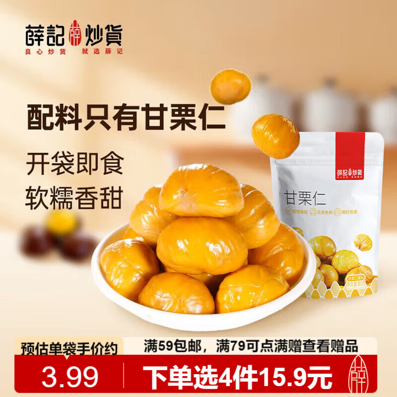 薛记炒货甘栗仁80g原味板栗仁油栗仁即食板栗仁办公室小零食独立小包装