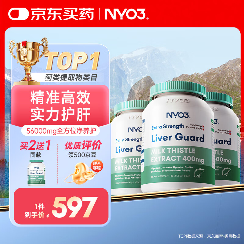 NYO3 400mg强效奶蓟草护肝胶囊60粒3瓶装 加班熬夜