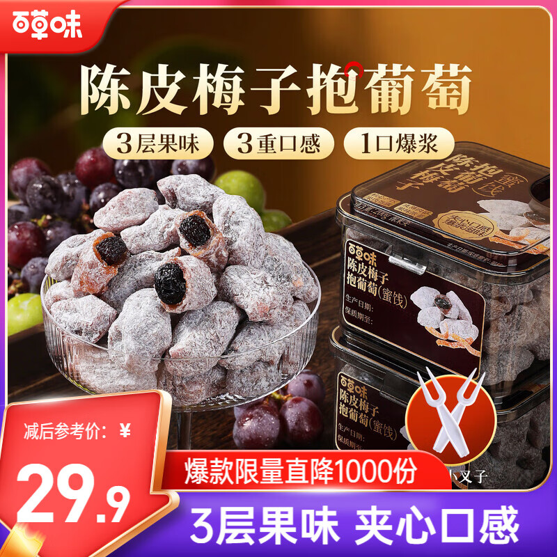 百草味陈皮梅子抱葡萄200g陈皮梅子葡萄干蜜饯梅子话梅干乌梅干梅夹零食