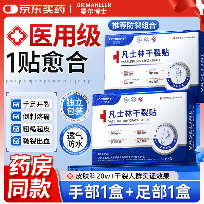 DR.MANELER 曼尔博士凡士林干裂贴手足防裂贴手裂口干裂专用医胶布防水贴皲裂专用贴 【易粘易撕高滋润】手部一盒+足部一盒