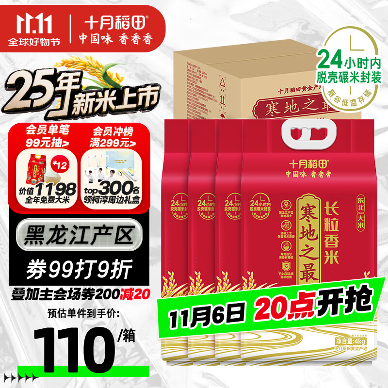 十月稻田 寒地之最 东北长粒香大米 8斤*4/箱装 品质甄选