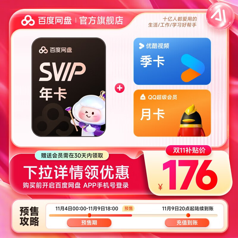 【预售11月9日20点充值】百度网盘超级会员SVIP年卡 赠优酷视频季卡+QQ超级会员月卡