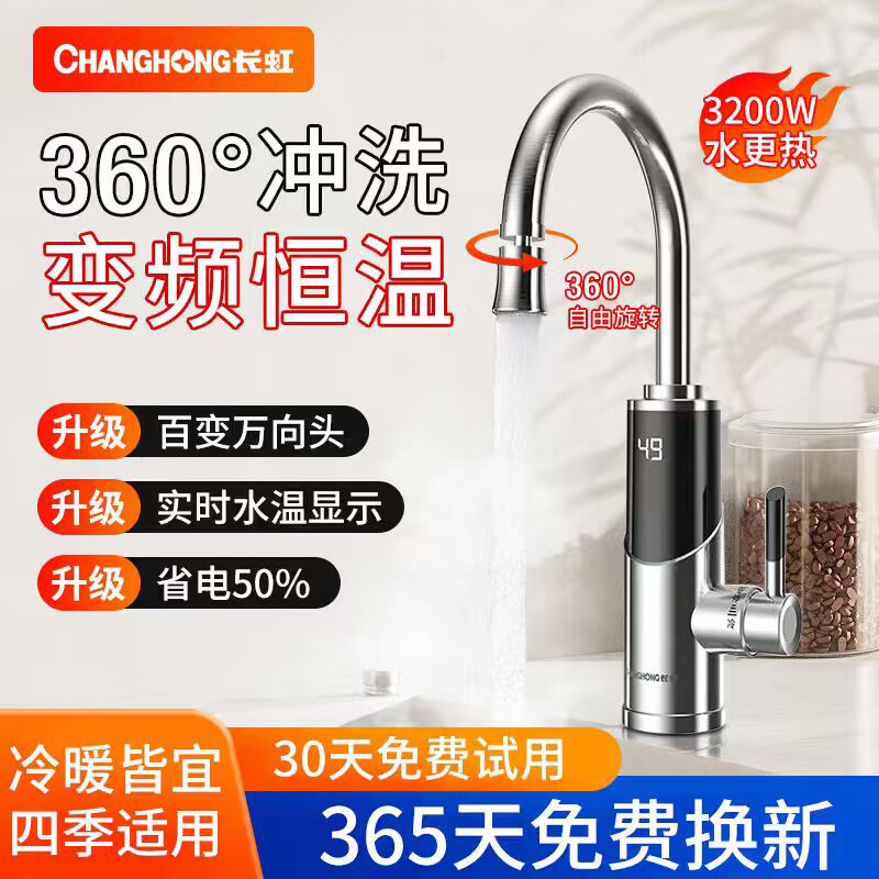 长虹(CHANGHONG)电热水龙头热水加热器家用速热即热厨房宝冷热两用快速新款热水器 不锈钢+数字显示+漏保