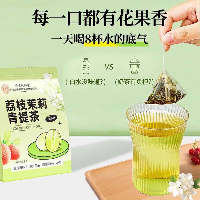 内廷上用北京同仁堂荔枝茉莉青提茶 冻干清爽养生茶养生花果茶包 正品 分享装-2袋装【5g*12/袋】