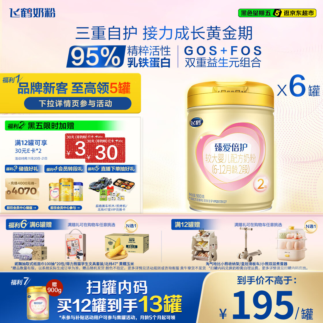 飞鹤臻爱倍护 婴儿配方奶粉2段(6-12个月) 900g*6 乳铁蛋白 育儿补贴