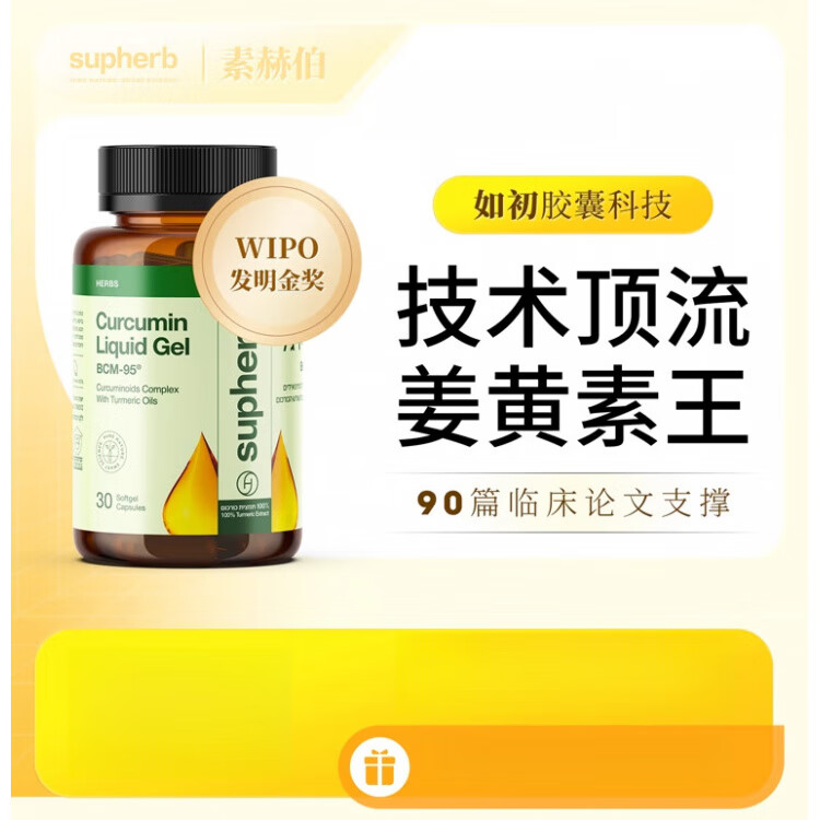 Supherb素赫伯进口高端专利姜黄素胶囊BCM95护关节粉疼养肝解酒肠胃
