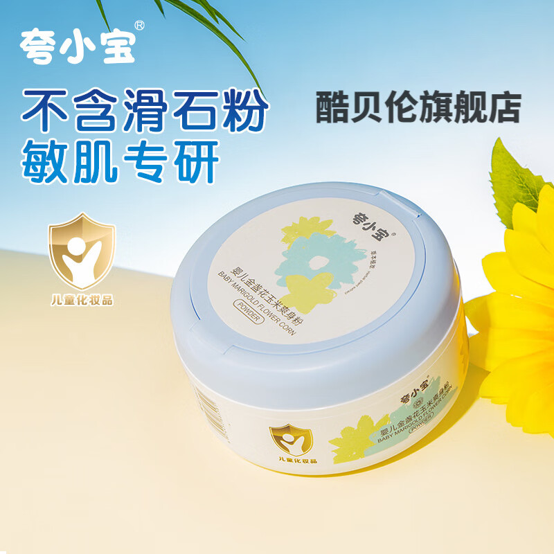 酷贝伦爽肤粉婴儿夸小宝婴儿金盏花玉米爽身粉干爽止痒 其它身体护理 一盒装 官方直售