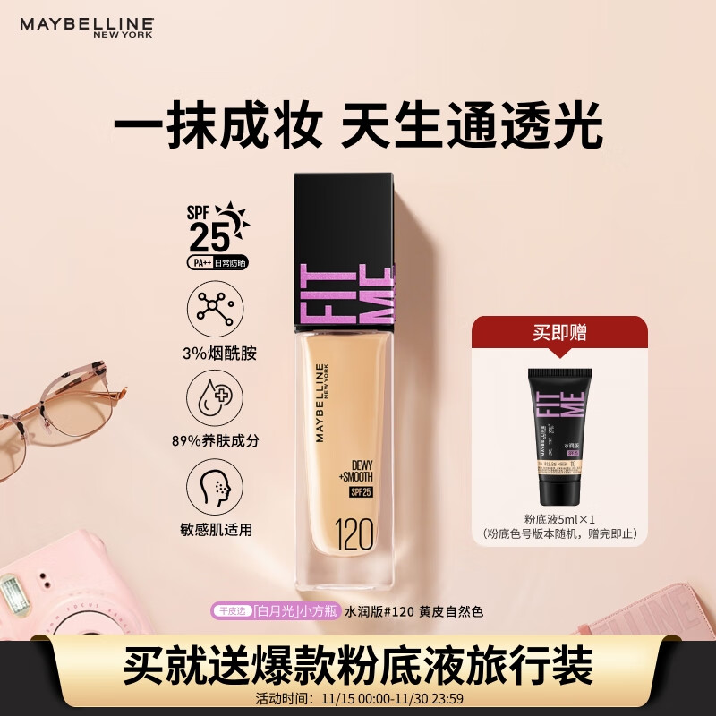 美宝莲FITMEPRO粉底液白月光小方瓶提亮遮瑕干皮水润防晒120 生日礼物女
