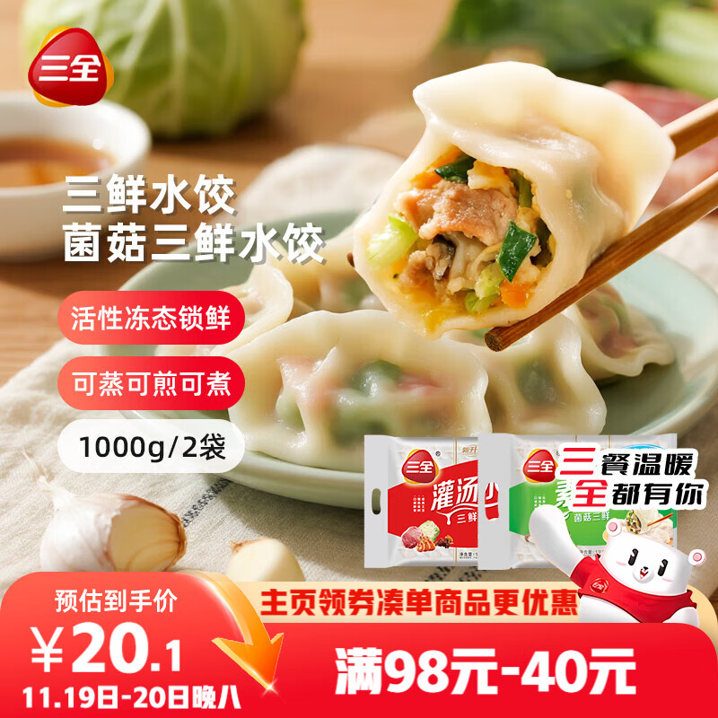 三全灌汤三鲜+菌菇三鲜水饺2kg约108只 蒸饺煎饺早餐生鲜速食食品
