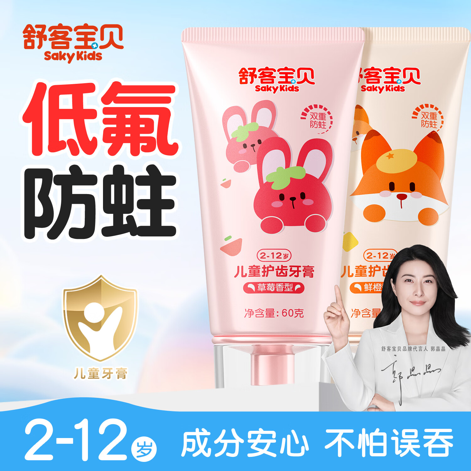 舒客+舒客儿童牙膏0-3-6-12岁含氟防蛀护齿护龈抗糖换牙期牙膏宝贝正品 【买1送1】舒客儿童护齿牙膏60g*2