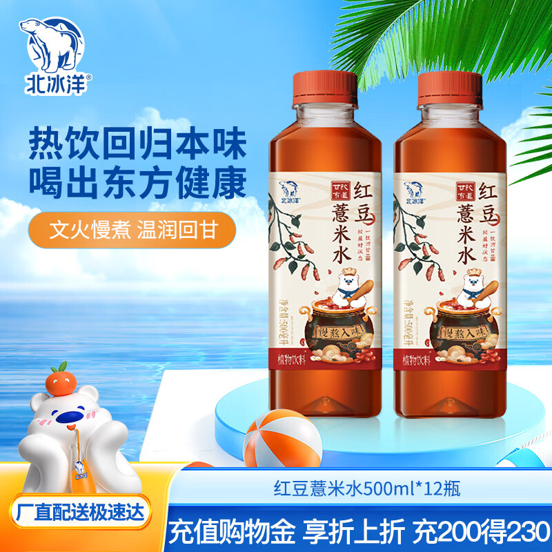 北冰洋甘饮有道 红豆薏米水植物饮料 500ml*12瓶