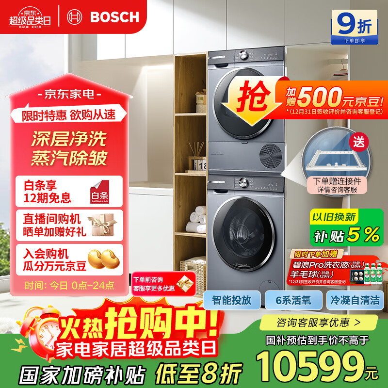 博世（BOSCH）6系活氧10KG洗烘套装滚筒洗衣机烘干机 智能投放 云朵白衣物护理中心254D80W+254DS0W