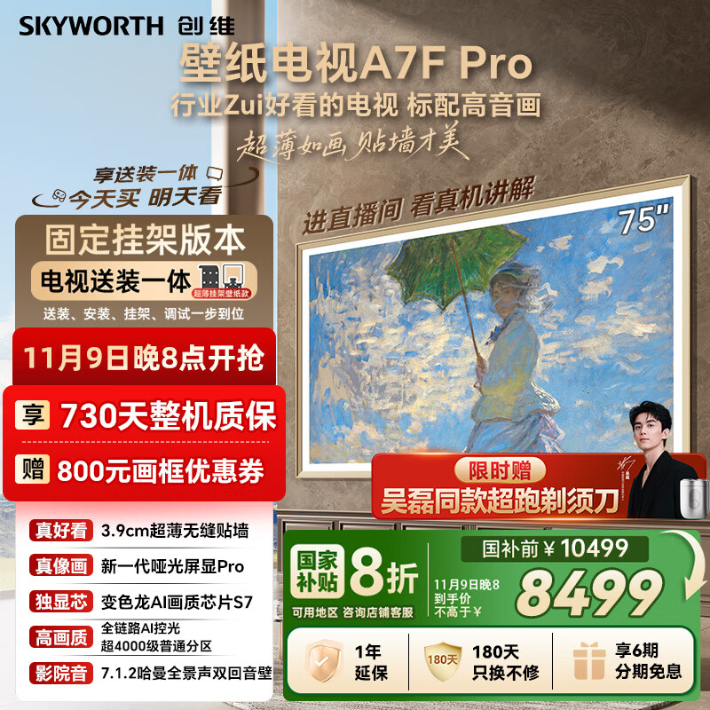创维壁纸电视A7F Pro 75英寸超薄壁画艺术 miniled平板智能家电液晶以旧换新 国家补贴