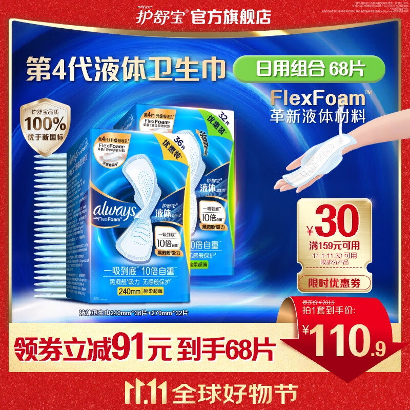 护舒宝 进口液体卫生巾 68片