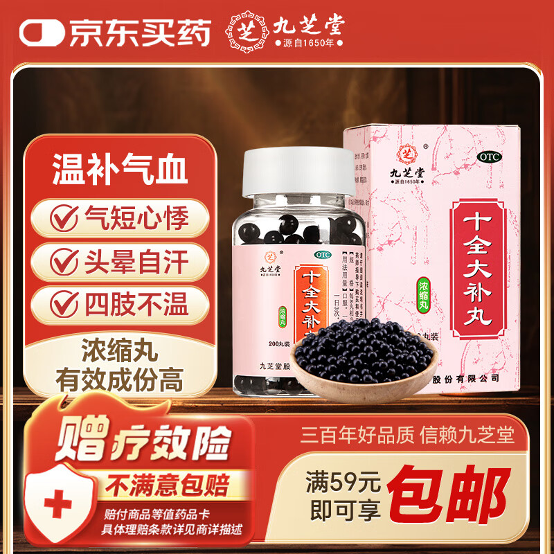 九芝堂 十全大补丸（浓缩丸）200丸 温补气血 用于气血两虚 面色苍白 气短心悸 头晕自汗 四肢不温