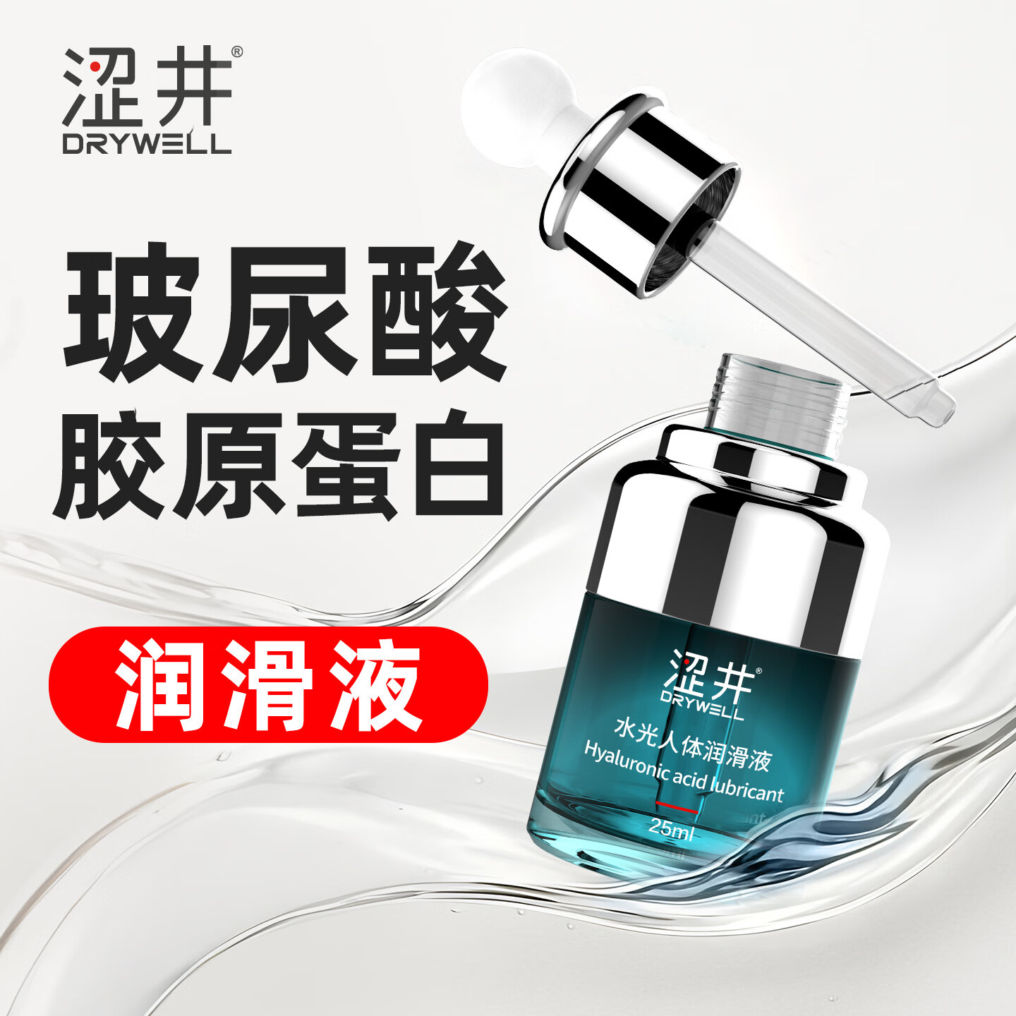 涩井人体润滑液夫妻同房用 玻尿酸润滑油房事免洗可舔 阴道干涩润滑剂 水光玻尿酸润滑液25ml 私处增强欲望男女通用水性高潮液