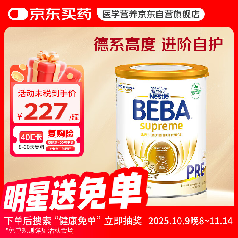 雀巢（Nestle）雀巢德国贝巴beba至尊版6HMO婴幼儿配方奶粉至尊pre段0-6个月800g