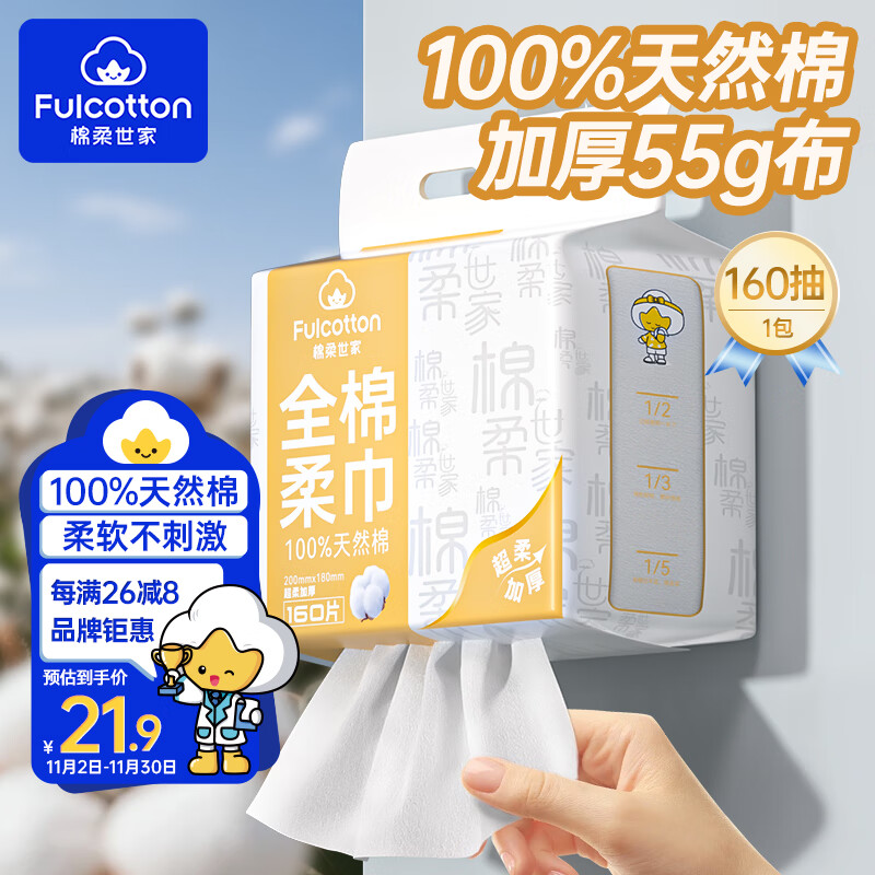 Fulcotton棉柔世家洗脸巾悬挂式100%纯棉一次性干湿两用巾大容量160抽*1提