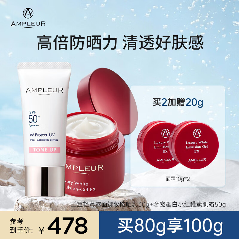 AMPLEUR【超值组合】出游必备防晒霜面霜修护组合忠粉必囤防晒30g+面霜50 小红罐50g+肤感防晒30g 护肤套装