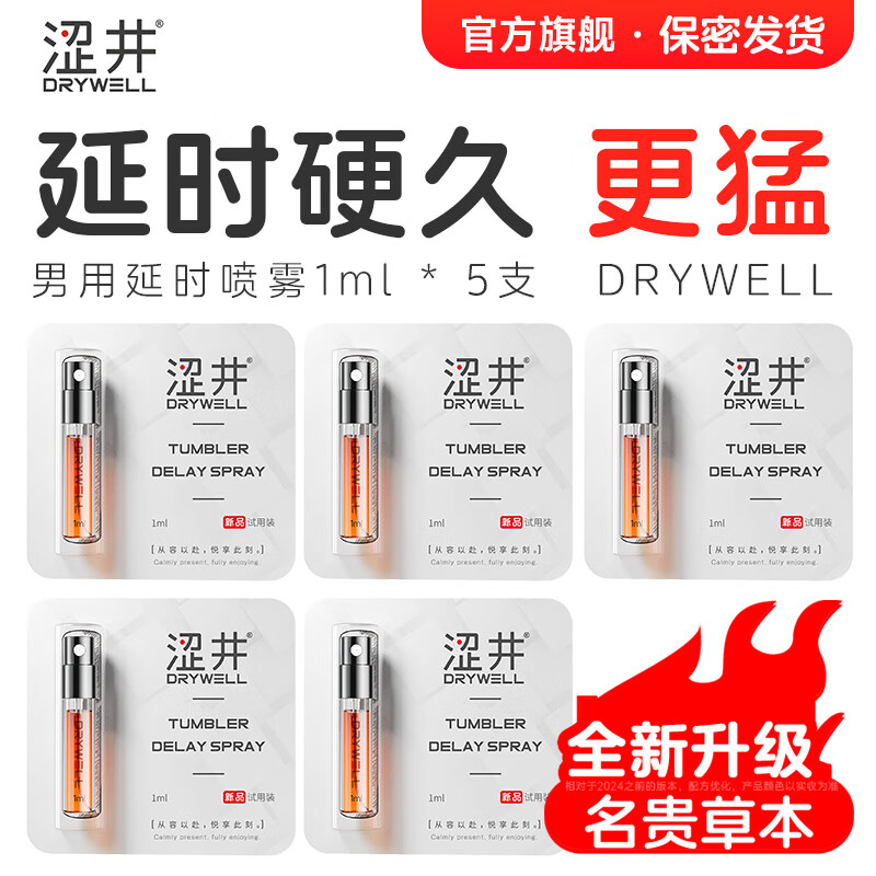 涩井延时喷雾 延迟喷剂 延迟时间男士外用持久不射 硬久可口 神油印度 【延迟助硬 · 久插不射】1ml*5瓶 男性敏感早泄射精快久插不射助力硬挺雄起 京东折扣/优惠券