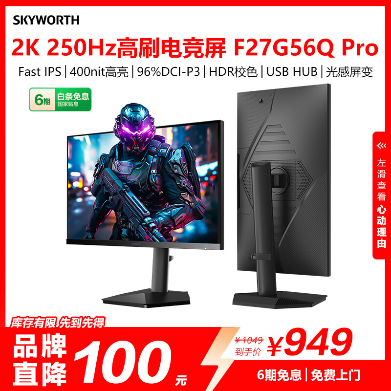 创维27英寸2K电竞显示器250Hz 1ms FastIPS硬件低蓝光 HDR400光感屏变 原生240Hz 旋转升降F27G56Q Pro