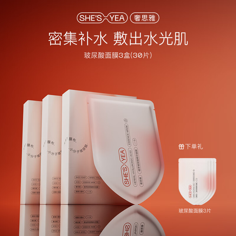 奢思雅(SHESYEA)小分子玻尿酸补水保湿面膜熬夜补水贴片面膜 3盒(30片)