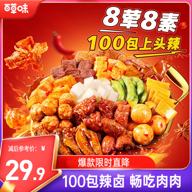 百草味辣卤大礼盒708g/100包16款休闲零食大礼包年货节团购送礼夜宵零食