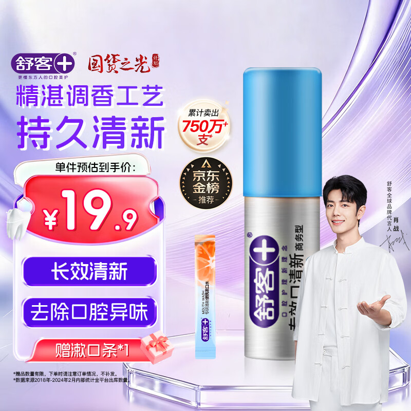 舒客专效口喷 口气清新剂口腔喷雾男女约会接吻便捷装劲爽薄荷18ml