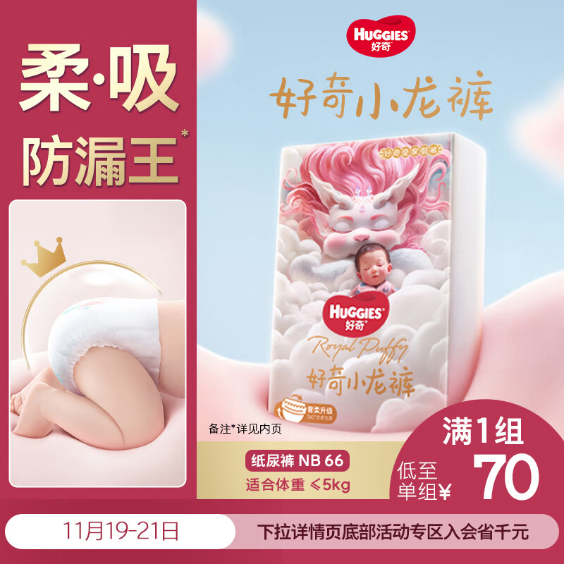 好奇（Huggies）皇家小龙裤纸尿裤NB66(5kg以下)尿不湿【30倍爆吸】