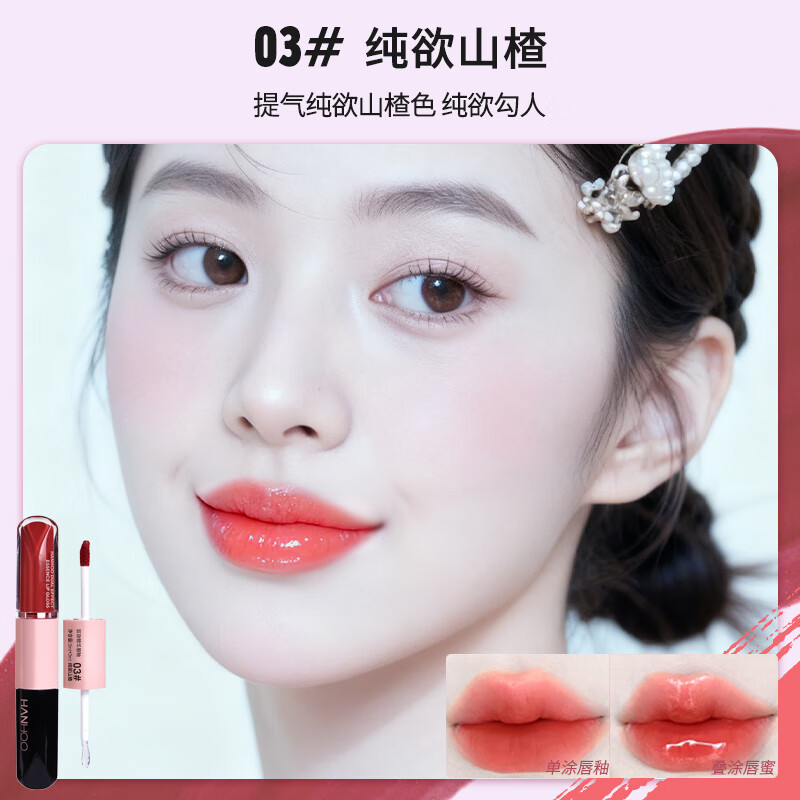 韩后（Hanhoo）唇釉水光精华保湿唇蜜不沾杯素颜显白口红丝绒镜面双效唇彩 03#纯欲山楂