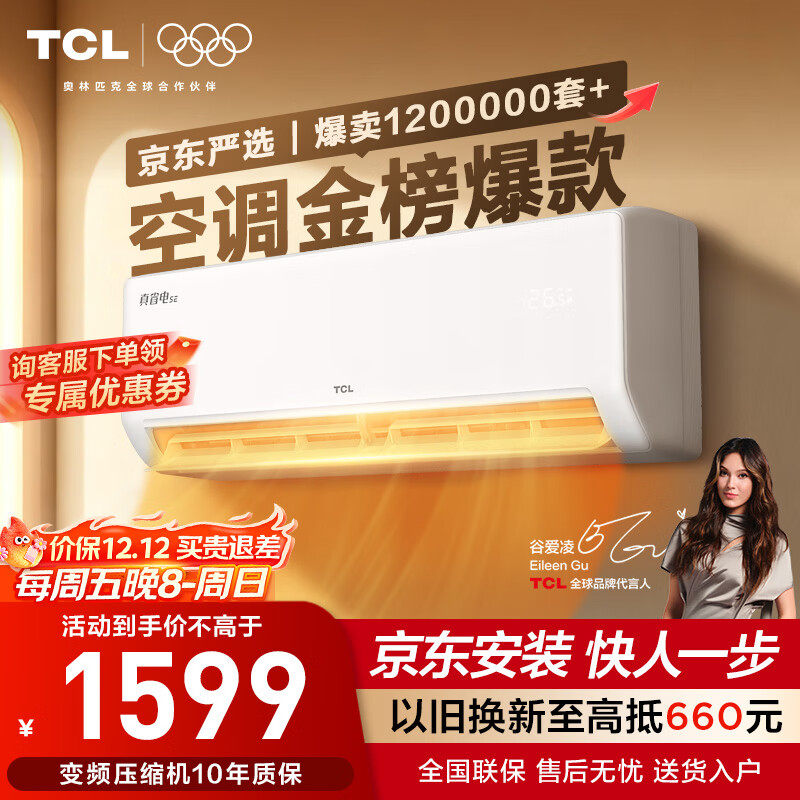 TCL京东联名大1.5匹超一级能效真省电SE挂机空调变频冷暖壁挂式卧室KFR-35GW/JD21+B1家电国家补贴