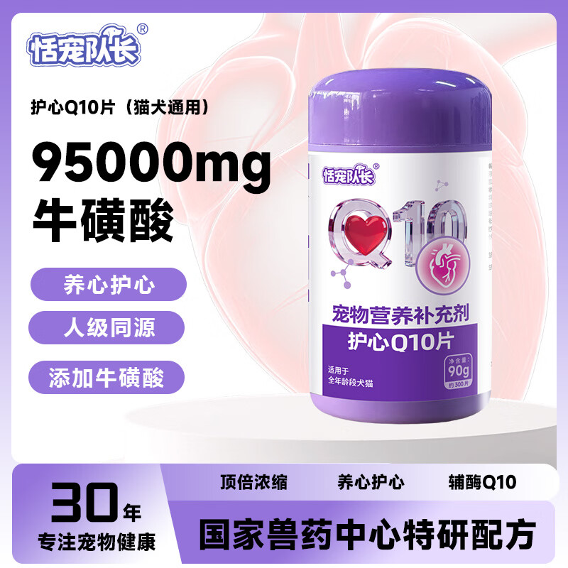 恬宠队长狗狗心脏保护辅酶Q10护心片宠物猫咪调理心脏老龄养护健康犬猫 2瓶【必备】辅酶Q10(心脏健康)