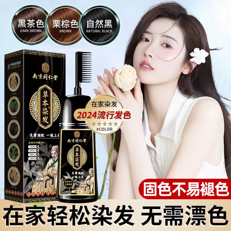 南京同仁堂正品天然植物染发剂天然无刺激泡泡一梳黑染发膏不粘头皮可盖白发 巧克力色【白发多不建议】400ml