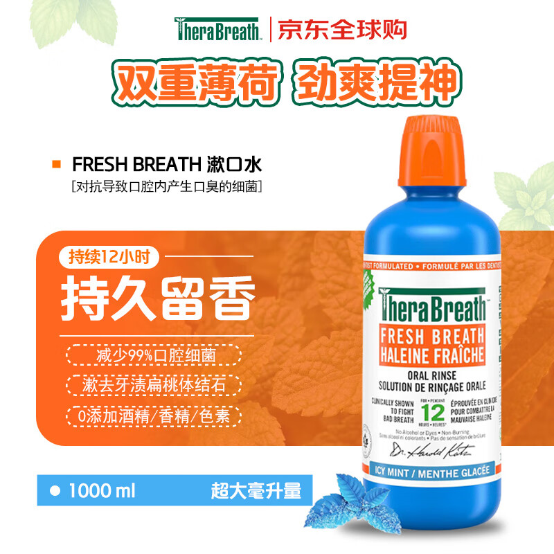 TheraBreath凯斯博士漱口水美国产0酒精减少细菌冰凉薄荷长效清新口气杀菌1L 1瓶装