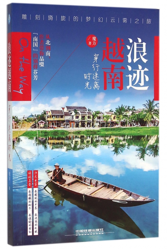 浪迹越南穿行迷离时光