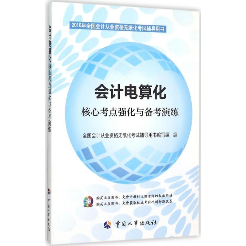 会计电算化核心考点强化与备考演练