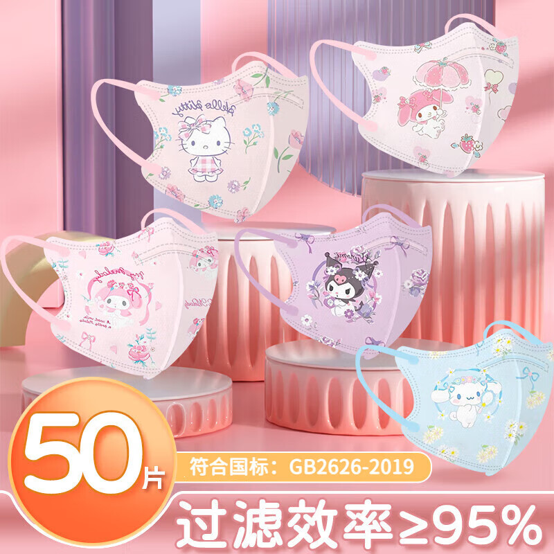 卫士立儿童KN95防护口罩美乐蒂库洛米3D立体透气卡通印花高颜值独立包装 新款【50只】随机混搭 独立包装