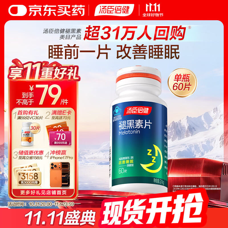 汤臣倍健 褪黑素片60片 改善睡眠 失眠助眠片 非gaba氨基丁酸 花少同款