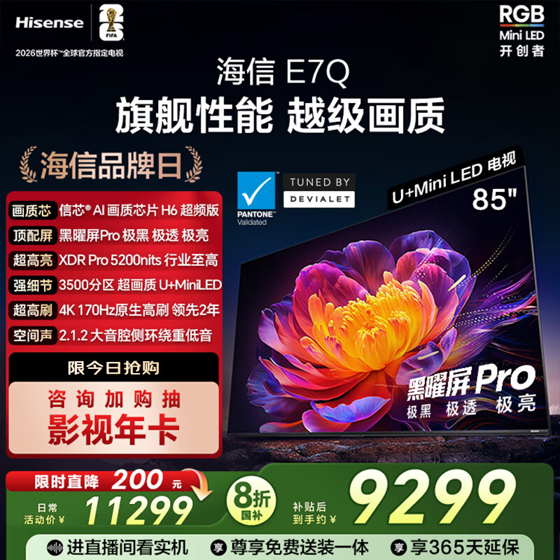 海信电视E7Q 85英寸 信芯芯片H6超频版 黑曜屏Pro XDR5200nits 3500分区 300Hz 国家补贴e7npro升级