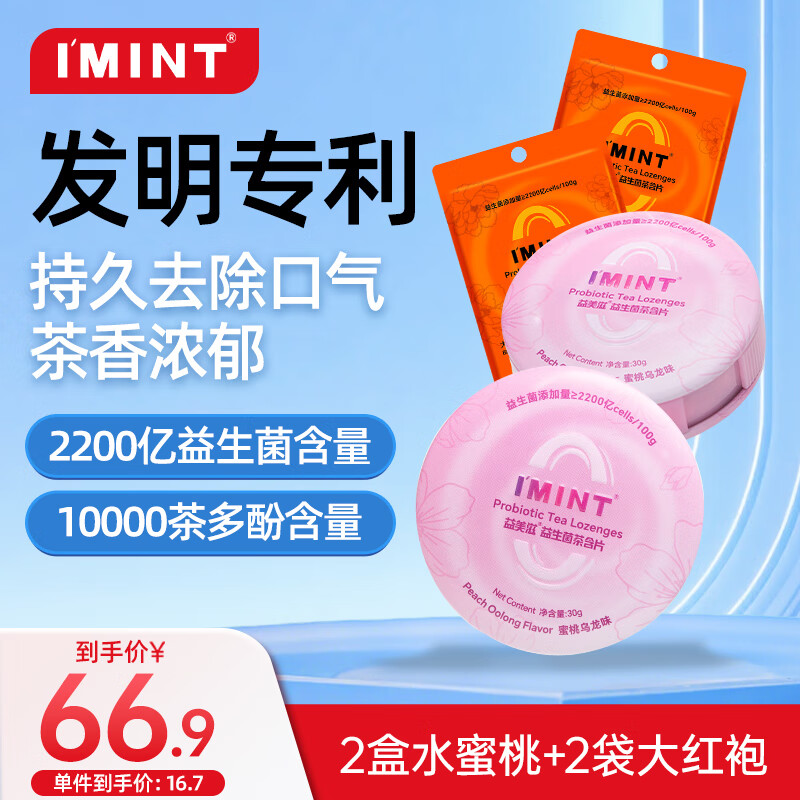 I'MINT益美滋 益美滋口腔益生菌茶含片异味清新口气口香净化口臭水蜜桃味140片